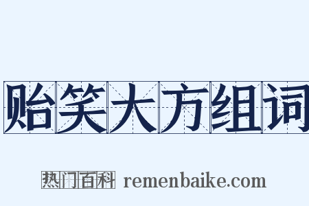 贻笑大方组词是什么意思的图片